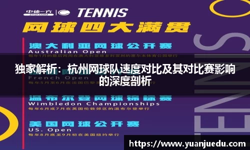 独家解析：杭州网球队速度对比及其对比赛影响的深度剖析