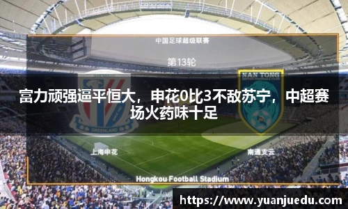 富力顽强逼平恒大，申花0比3不敌苏宁，中超赛场火药味十足