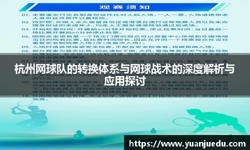 杭州网球队的转换体系与网球战术的深度解析与应用探讨