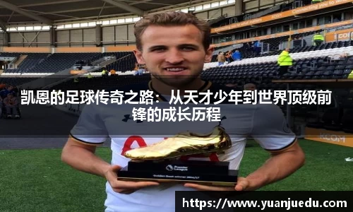 凯恩的足球传奇之路：从天才少年到世界顶级前锋的成长历程