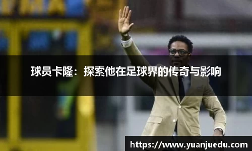 球员卡隆：探索他在足球界的传奇与影响