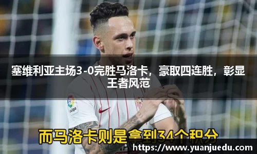 塞维利亚主场3-0完胜马洛卡，豪取四连胜，彰显王者风范