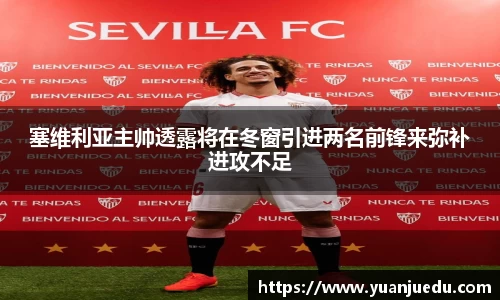 塞维利亚主帅透露将在冬窗引进两名前锋来弥补进攻不足