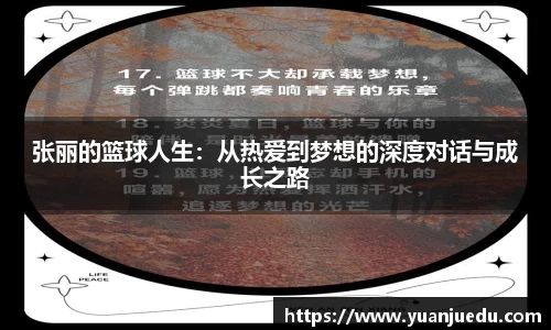 张丽的篮球人生：从热爱到梦想的深度对话与成长之路