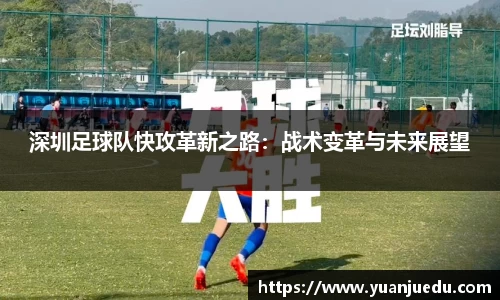 深圳足球队快攻革新之路：战术变革与未来展望