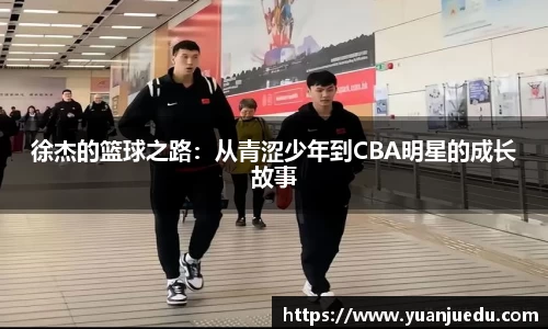 徐杰的篮球之路：从青涩少年到CBA明星的成长故事