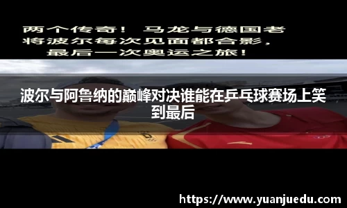 波尔与阿鲁纳的巅峰对决谁能在乒乓球赛场上笑到最后