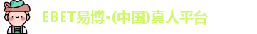 EBET易博